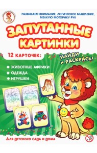 Запутанные картинки. Животные Африки. Одежда. Игрушки
