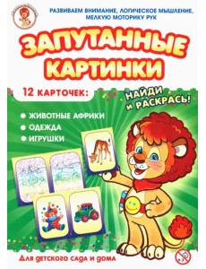 Запутанные картинки. Животные Африки. Одежда. Игрушки