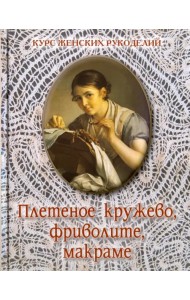Плетеное кружево, фриволите, макраме