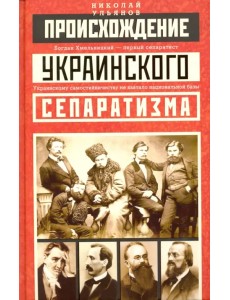 Происхождение украинского сепаратизма Происхождение украинского сепаратизма
