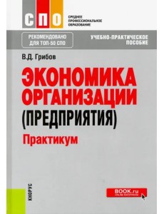 Экономика организации (предприятия). Практикум (СПО). Учебное пособие. ФГОС