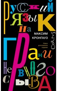 Русский язык на грани нервного срыва