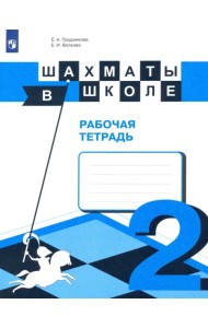 Шахматы в школе. 2-ой год обучения. Рабочая тетрадь