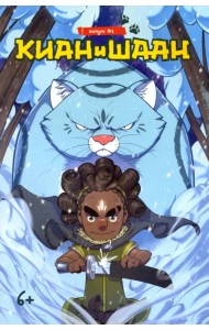 Киан и Шаан. Выпуск №1