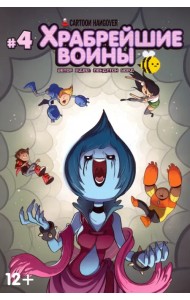 Храбрейшие Воины. №4