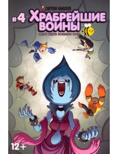 Храбрейшие Воины. №4 Храбрейшие Воины. №4