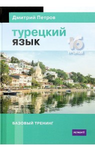 Турецкий язык. 16 уроков. Базовый тренинг