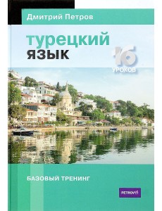 Турецкий язык. 16 уроков. Базовый тренинг