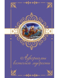 Афоризмы восточной мудрости