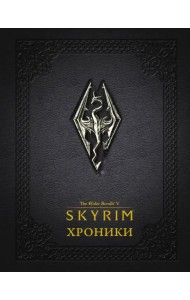 Скайрим: Хроники