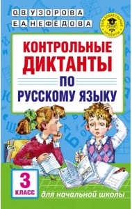 Русский язык. 3 класс. Контрольные диктанты