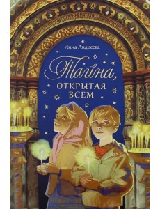 Тайна, открытая всем Тайна, открытая всем