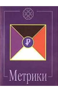 Метрики