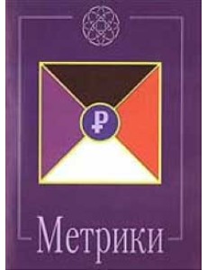 Метрики Метрики