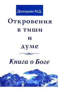 Откровения в тиши и думе. Книга о Боге