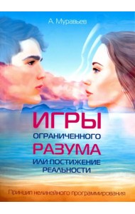Игры ограниченного разума или постижение реальности. Принцип нелинейного программирования