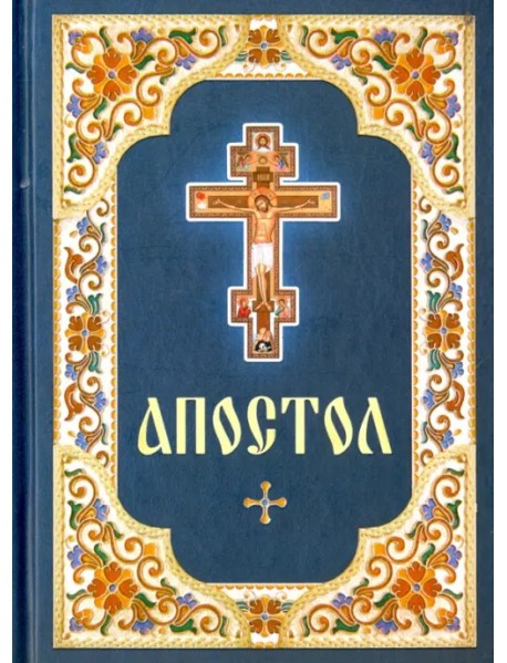 Апостол. Русский шрифт