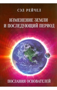 Изменение Земли и последующий период. Послания Основателей