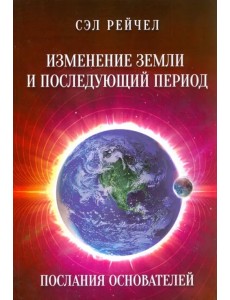 Изменение Земли и последующий период. Послания Основателей