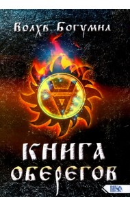 Книга оберегов