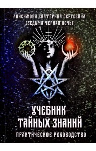 Учебник тайных знаний. Практическое руководство