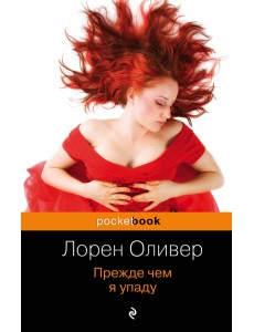 Прежде чем я упаду Прежде чем я упаду