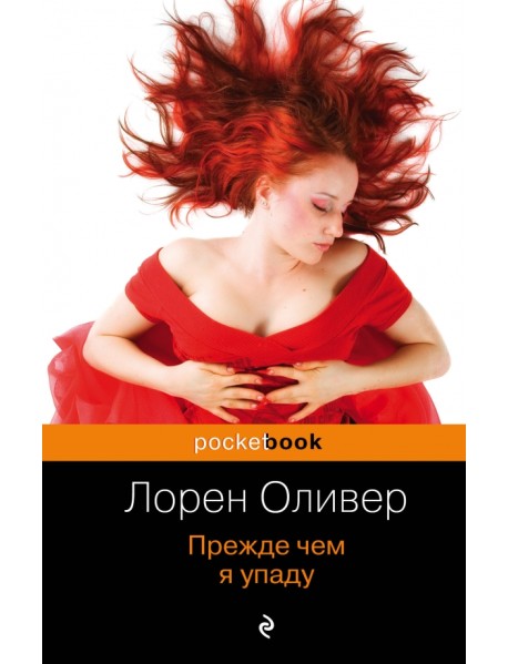 Прежде чем я упаду