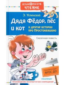 Дядя Фёдор, пёс и кот и другие истории про Простоквашино