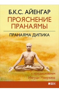 Прояснение Пранаямы. Пранаяма Дипика