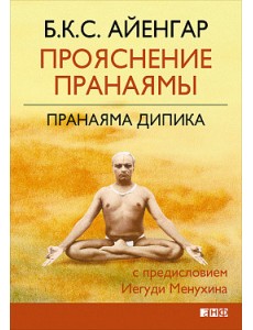 Прояснение Пранаямы. Пранаяма Дипика