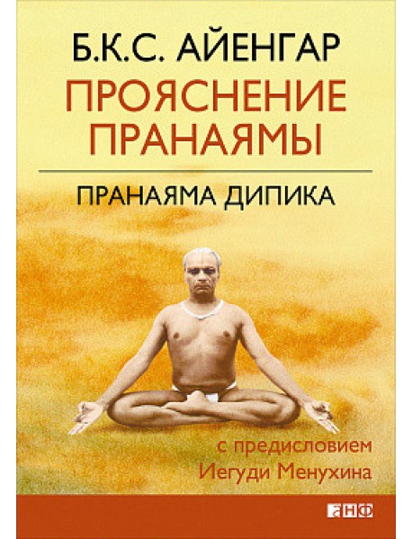 Прояснение Пранаямы. Пранаяма Дипика