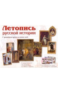 Летопись русской истории. С древнейших времен до наших дней