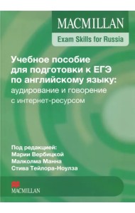 Exam Skills for Russia. Учебное пособие для подготовки к ЕГЭ по английскому языку: аудирование и говорение с интернет-ресурсом
