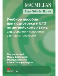 Exam Skills for Russia. Учебное пособие для подготовки к ЕГЭ по английскому языку: аудирование и говорение с интернет-ресурсом Exam Skills for Russia. Учебное пособие для подготовки к ЕГЭ по английскому языку: аудирование и говорение с интернет-ресурсом