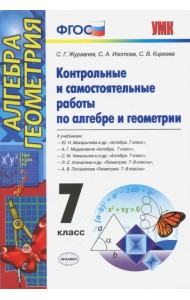 Алгебра и геометрия. 7 класс. Контрольные и самостоятельные работы. ФГОС
