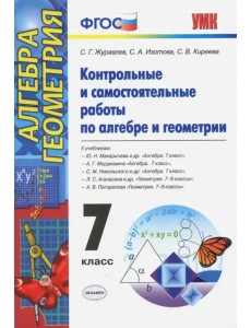 Алгебра и геометрия. 7 класс. Контрольные и самостоятельные работы. ФГОС Алгебра и геометрия. 7 класс. Контрольные и самостоятельные работы. ФГОС