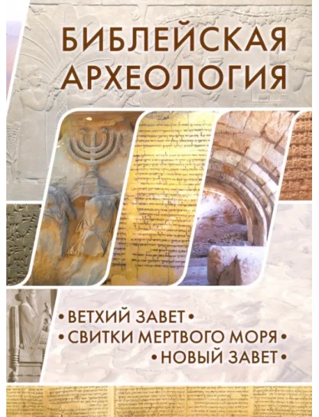 Библейская археология. Ветхий Завет. Свитки Мертвого моря. Новый Завет