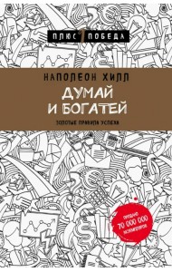 Думай и богатей