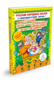 Русские народные сказки. Книга 11. Для говорящей ручки 