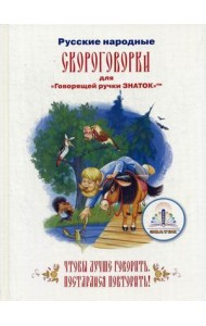 Русские народные скороговорки. Для говорящей ручки 