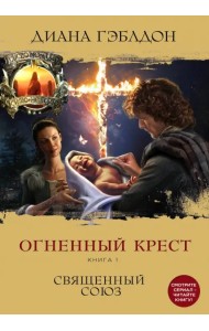Огненный крест. Книга 1. Священный союз
