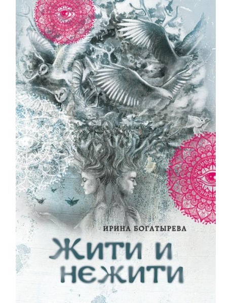Жити и нежити