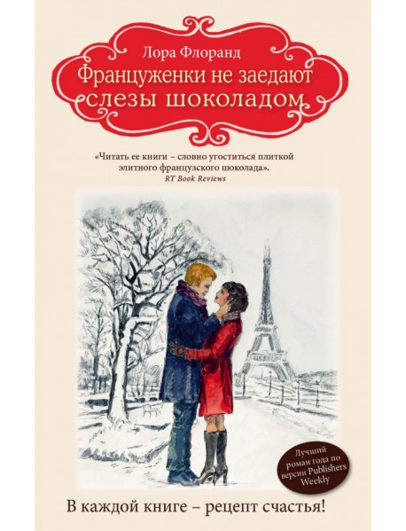 Француженки не заедают слезы шоколадом