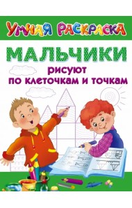 Мальчики рисуют по клеточкам и точкам