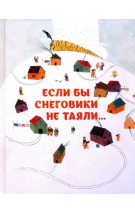 Если бы снеговики не таяли