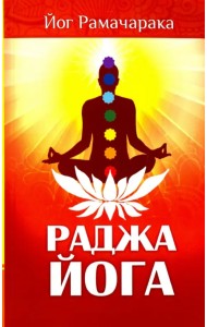 Раджа-йога. Учение йоги о психическом мире человека