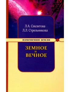 Земное и Вечное: ответы на вопросы