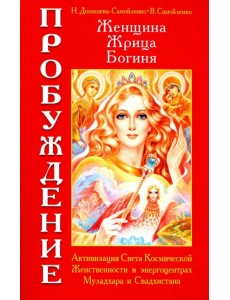 Женщина. Жрица. Богиня. Пробуждение. Книга 1. Активизация Света Космической Женственности