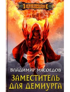 Заместитель для демиурга Заместитель для демиурга