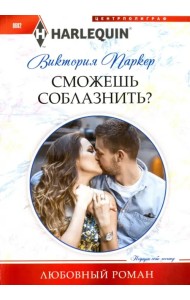 Сможешь соблазнить?